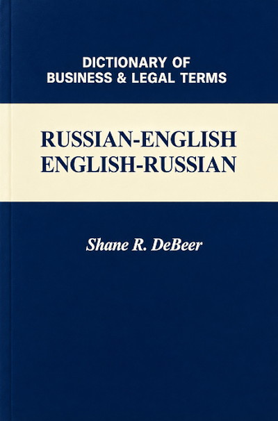 DeBeer S.R. Dictionary of business & legal terms. Russian-English, English-Russian (used)