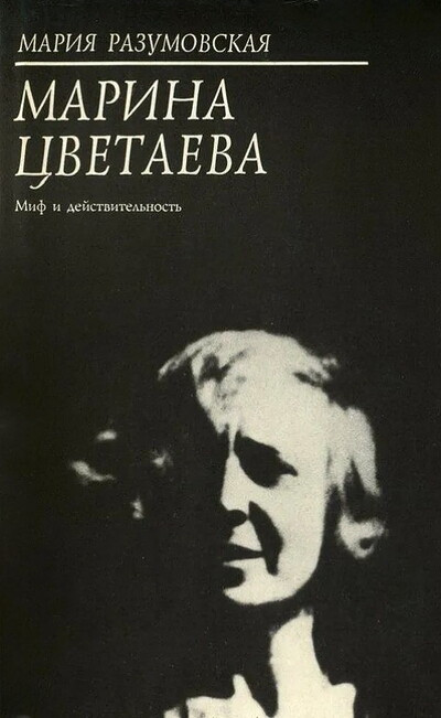 Razumovskaja M. Marina Cvetaeva. Mif i dejstvitel'nost' (used)