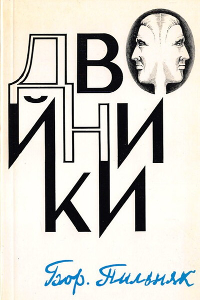 Pil'njak B. Dvojniki (used)