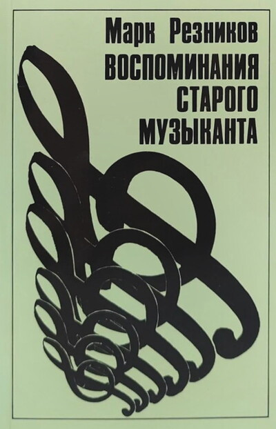 Reznikov M. Vospominanija starogo muzykanta (used)