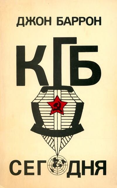 Barron Dzh. KGB segodnja (used)