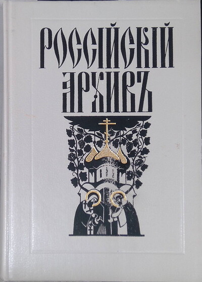 Rossijskij arhiv# (used)