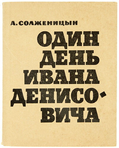 Solzhenitsyn A. Odin den' Ivana Denisovicha