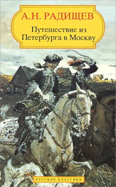 Radishhev A. Puteshestvie iz Peterburga v Moskvu (used)