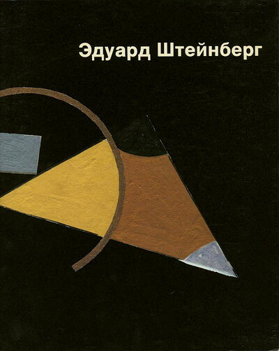 Manevich G. Jeduard Shtejnberg. Opyt monografii (used)