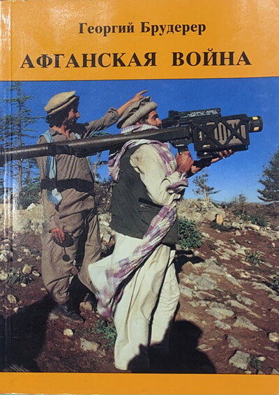 Bruderer G. Afganskaja vojna (used)