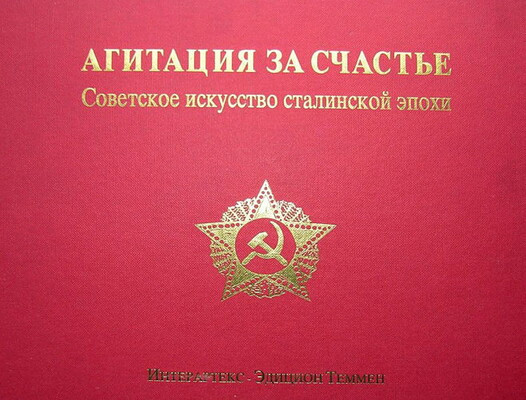 Agitacija za schast'e. Sovetskoe iskusstvo stalinskoj jepohi (used)