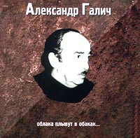 Aleksandr Galich. Oblaka plyvut v Obakan (CD)