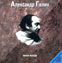 Aleksandr Galich. Pesnja ishoda (CD)