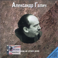 Aleksandr Galich. Pesnja ob otchem dome (CD)