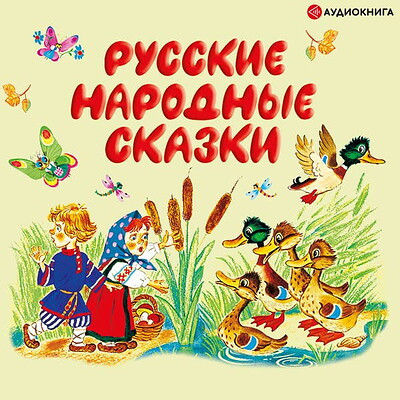 Russkie narodn'ye skazki. MP3. Audiokniga