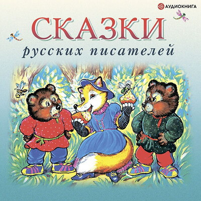 Skazki russkih pisatelej. MP3. Audiokniga