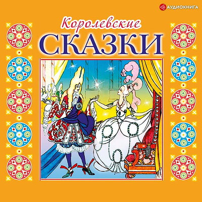 Korolevskie skazki. MP3. Audiokniga