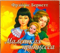 Bernett F. Malen'kaja princessa MP3. Audiokniga