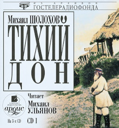 Sholohov M.A. Tihij Don. Disk 1. Chit. Ul'janov M. Mp3