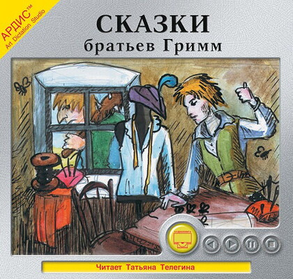 Skazki brat'ev Grimm