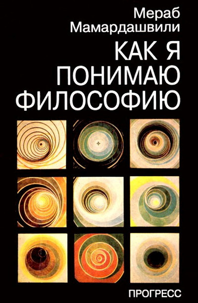 Mamardashvili M. Kak ja ponimaju filosofiju (used)