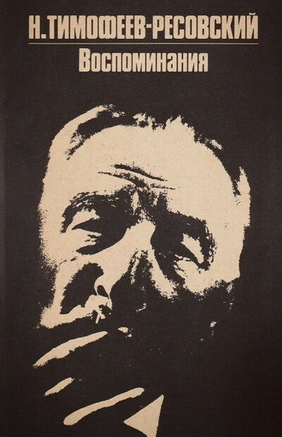 Timofeev-Resovskij N.  Vospominanija (used)