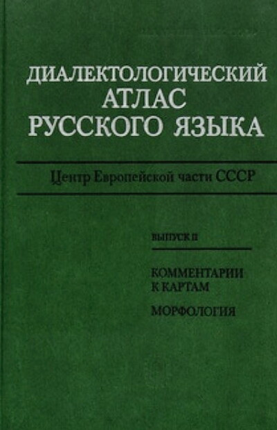 Dialektologicheskij atlas russkogo jaz'yka: Centr evropejskoj chasti SSSR. V'yp. 2. Morfologija