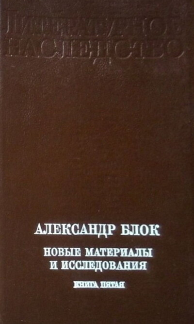Aleksandr Blok. Novye materialy i issledovanija. Kniga 5 (used)