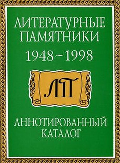 Literaturn'ye pamjatniki. 1948-1998. Annotirovann'yj katalog