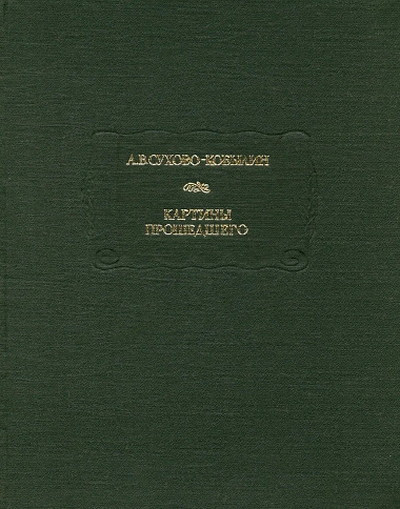 Suhovo-Kobylin A. Kartiny proshedshego (used)