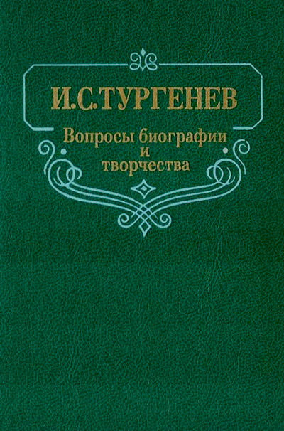I.S.Turgenev. Vopros'y biografii i tvorchestva