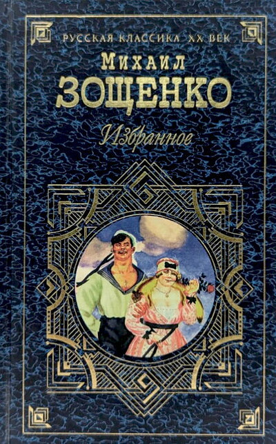 Zoshhenko M. Izbrannoe (used)