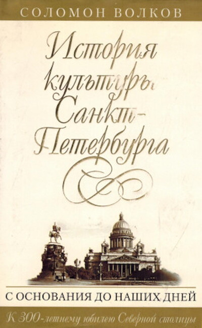 Volkov S. Istorija kul'tury Sankt Peterburga s osnovanija do nashih dnej (used)