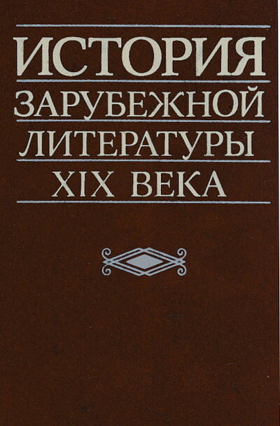 Bogoslovskij V., Dmitriev A., Solov'eva N. Istorija zarubezhnoj literatury 19 veka (used)