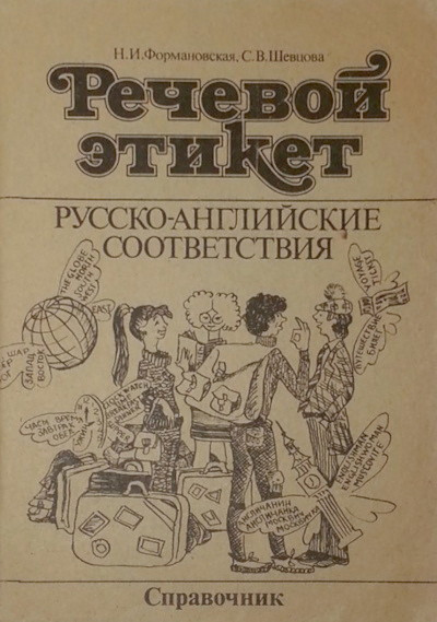 Rechevoj jetiket. Russko-anglijskie sootvetstvija. Spravochnik (used)