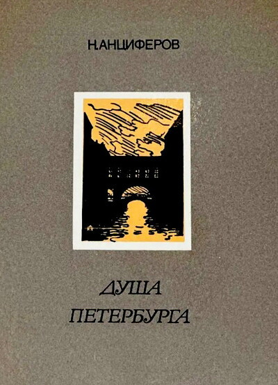 Antsiferov N. Dusha Peterburga
