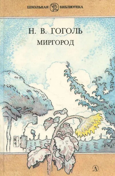 Gogol' N. Mirgord  (used)