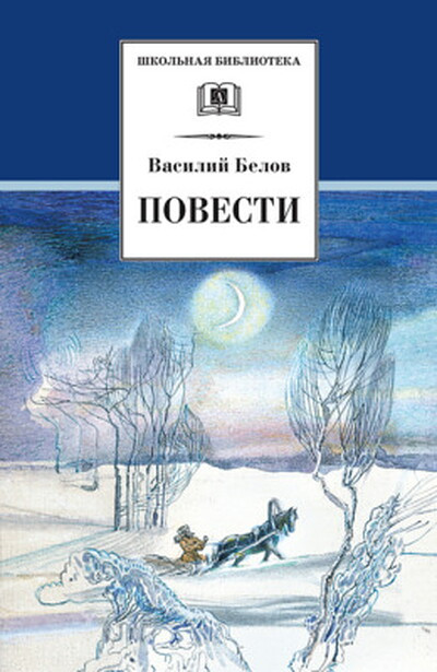 Belov V. Povesti. Rasskaz'y