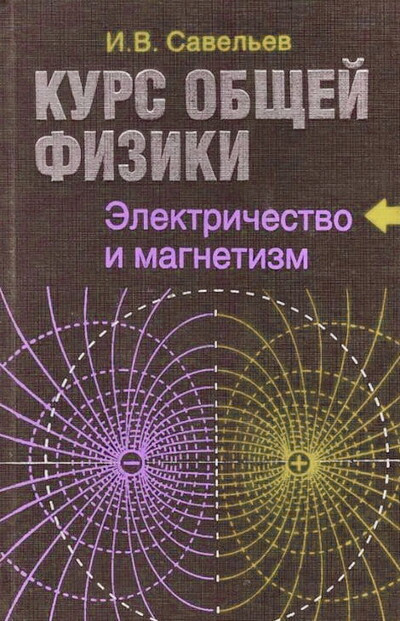 Savel'ev I. Kurs obzchej fiziki. V 5 knigah. Kniga 2. Ehlektrichestvo i magnetizm