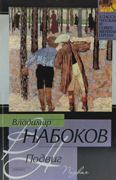 Nabokov V. Podvig (used)