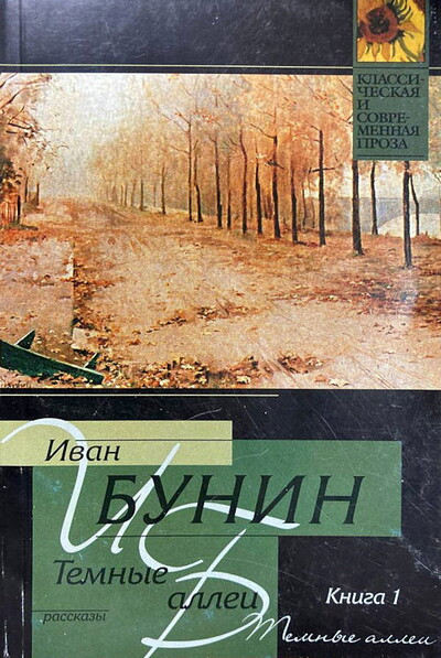 Bunin I. Temnye allei. Rasskazy. Kniga 1 (used)