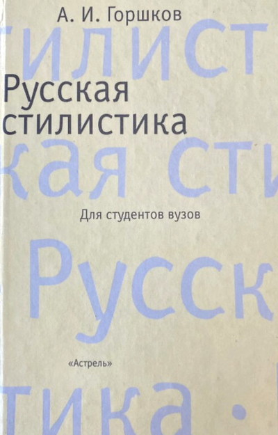 Gorshkov A. Russkaja stilistika (dlja studentov vuzov)