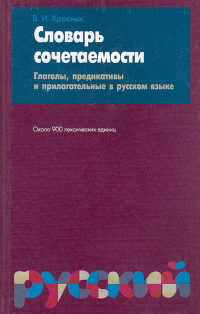 Krasnyh V. Slovar' sochetaemosti. Glagol'y, predikativ'y i prilagatel'n'ye v russkom jaz'yke