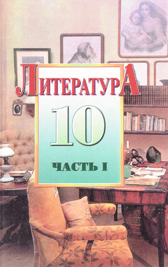 Achkasova G. Literatura: Skvoz' dal' vremen... (vtoraja polovina XIX veka). Uchebnik dlja 10 klassa. Chast' 1