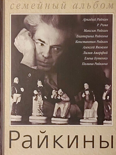 Rajkin A. Rajkin'y. Artisticheskaja dinastija. Semejn'yj al'bom
