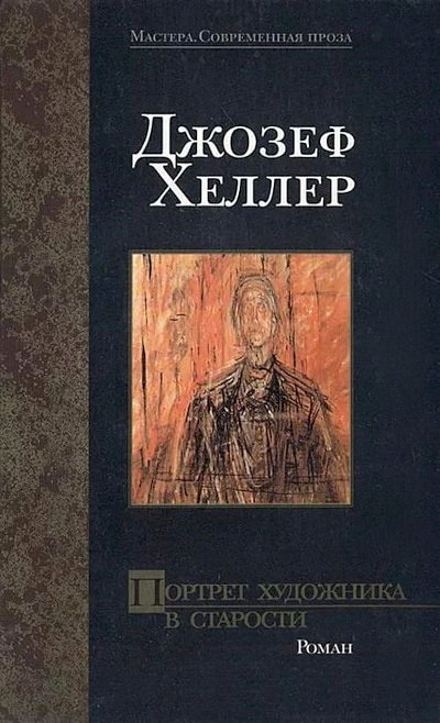 Heller D. Portret hudozhnika v starosti