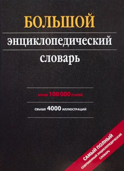 Bol'shoj jenciklopedicheskij slovar' (ok. 100 000 statej, ok. 4 000 ill.) (used)