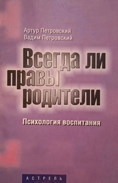 Petrovskij A. Vsegda li prav'y roditeli