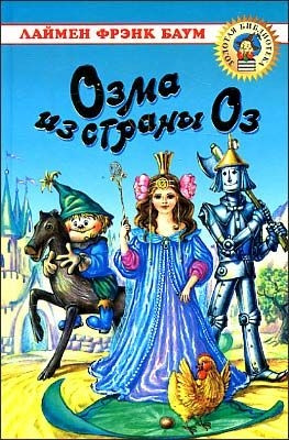 Baum L.F. Ozma iz strany Oz