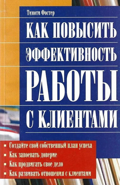 Foster T. Kak pov'ysit' ehffektivnost' rabot'y s klientami
