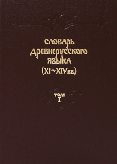 Slovar' drevnerusskogo jazyka v 10 tt: T. I (used)