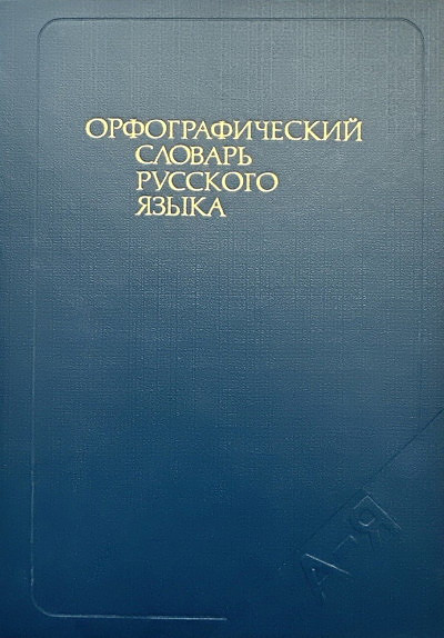 Barhudarova S. (red.) Orfograficheskij slovar' russkogo jazyka. 106 000 slov (used)