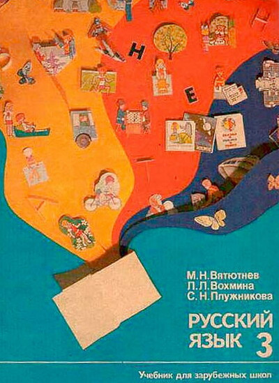 Vjatjutnev M., Vohmina L., Pluzhnikova S. Russkij jazyk 3. Uchebnik dlja zarubezhnyh shkol (used)