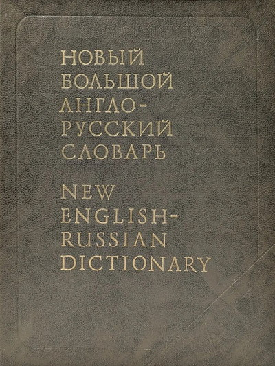 Apresjan Ju. Nov'yj bol'shoj anglo-russkij slovar'. Tom 3
